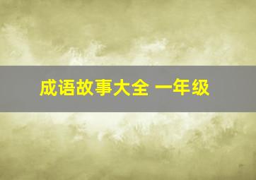 成语故事大全 一年级